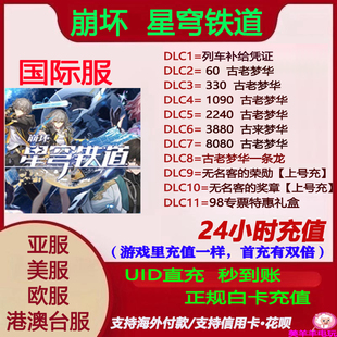 崩坏星穹铁道国际服亚服港澳台服欧服美服古老梦华储值氪金课金