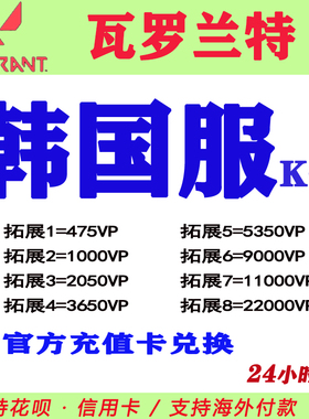 valorant瓦罗兰特代充韩国服点券充值瓦洛兰特KOR韩服