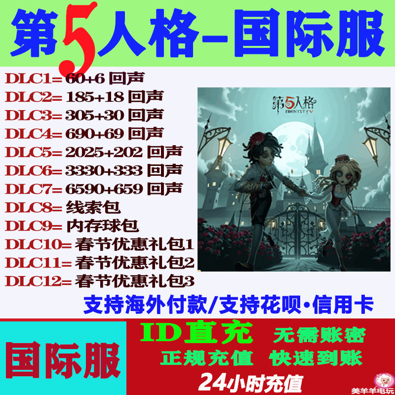 第五人格国际服亚服欧美服直充回声IDENTITY V充值储值氪金课金,电玩/配件/游戏/攻略,STEAM,淘宝优惠券,粉丝福利购,淘宝优惠卷
