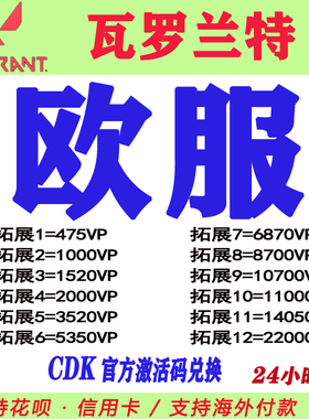 欧洲valorant特币瓦罗兰特欧区欧服俄服英国欧元CDK激活码PC正版