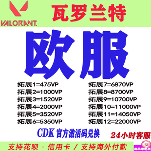 欧洲valorant特币瓦罗兰特欧区欧服俄服英国欧元CDK激活码PC正版