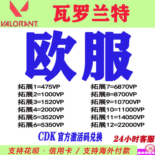 欧洲valorant特币瓦罗兰特欧区欧服俄服英国欧元CDK激活码PC正版