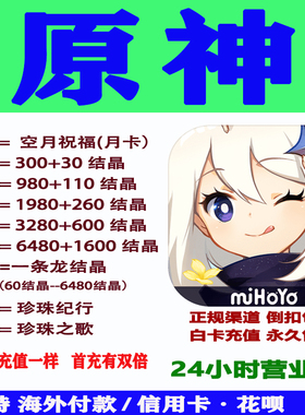 原神官服国际服充值原石结晶代充Genshin Impact月卡空月祝福珍珠