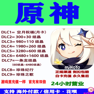 原神官服国际服充值原石结晶代充Genshin Impact月卡空月祝福珍珠