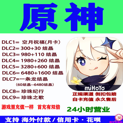 原神官服国际服充值原石结晶代充Genshin Impact月卡空月祝福珍珠