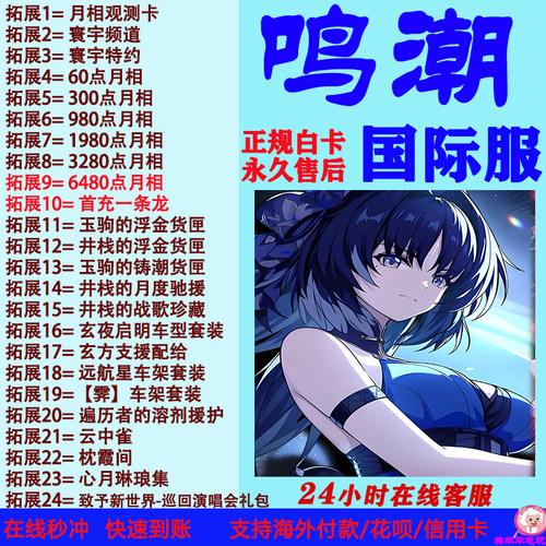 鸣潮代充国际服欧服美服亚服港澳台充值寰宇频道月相充值储值氪金