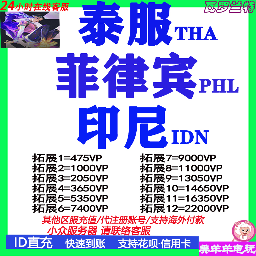 valorant瓦罗兰特代充菲律宾服泰国服印度尼西亚印尼服点券充值VP