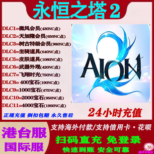 永恒之塔2AION2港台服国际服通行证礼包钻石储值氪金充值