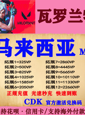 valorant瓦罗兰特代充瓦洛兰特马来西亚马来服MYS点券VP充值CDK