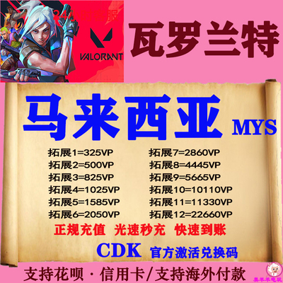 valorant瓦罗兰特代充瓦洛兰特马来西亚马来服MYS点券VP充值CDK