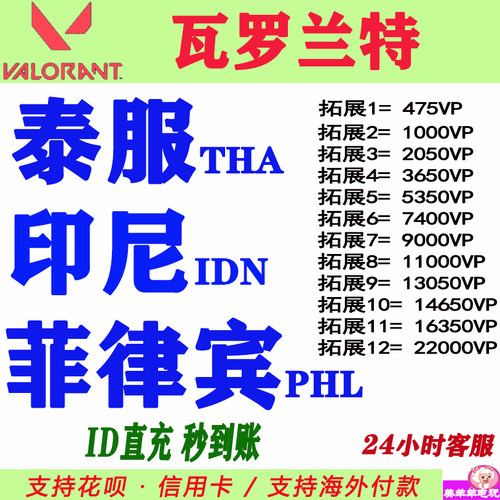 valorant瓦罗兰特代充菲律宾服泰国服印度尼西亚印尼服点券充值
