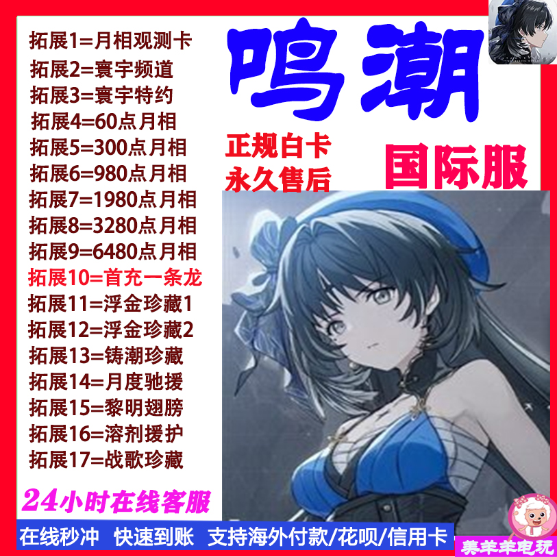 鸣潮代充国际服欧服美服亚服充值寰宇频道月相充值储值氪金课金