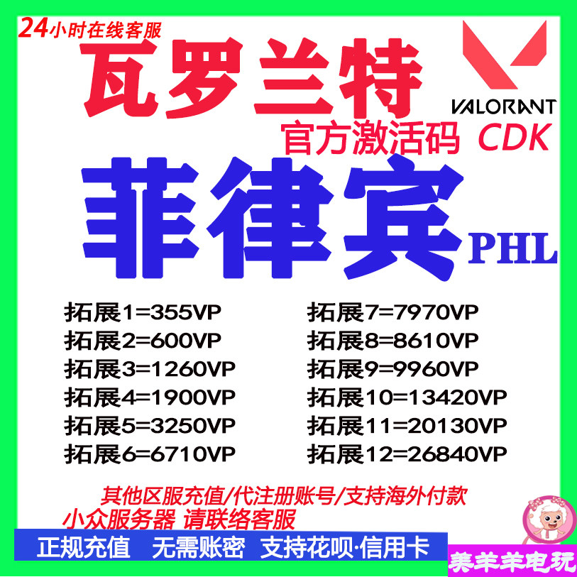 valorant瓦罗兰特代充瓦洛兰特菲律宾服PHL点券VP充值CDK