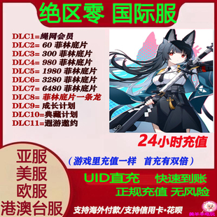 绝区零国际服亚服美服港澳台欧服菲林底片Zenless Zero储课 Zone