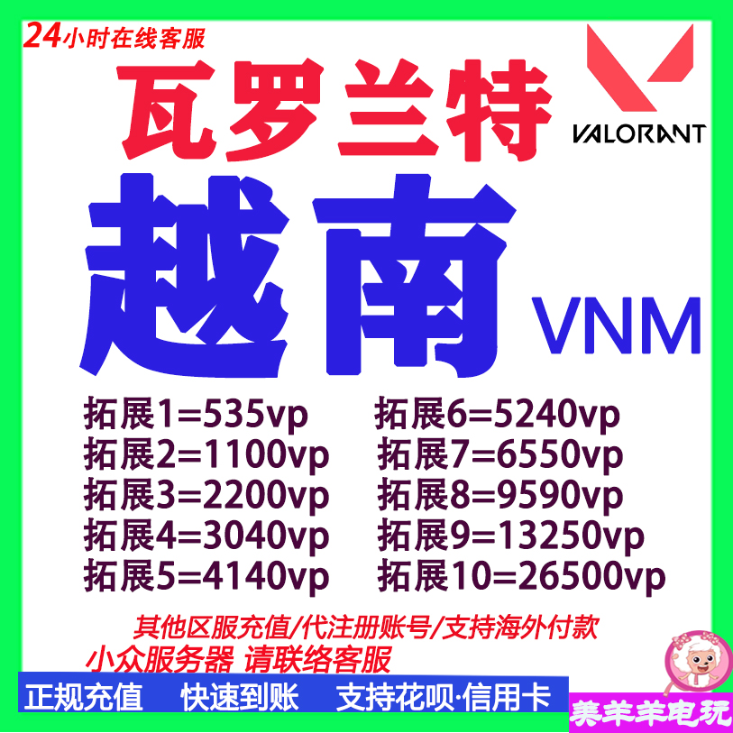 valorant瓦罗兰特代充越南服点券充值瓦洛兰特VNM