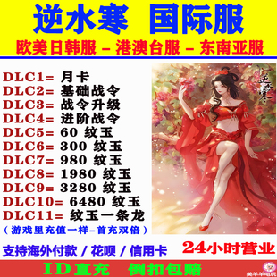逆水寒国际服欧美日韩服东南亚服港澳台服代充纹玉储值氪金充值