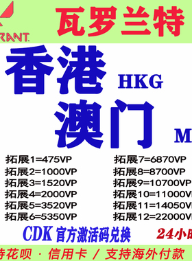 valorant瓦罗兰特代充瓦洛兰特香港服HKG澳门服MAC充值点券CDK