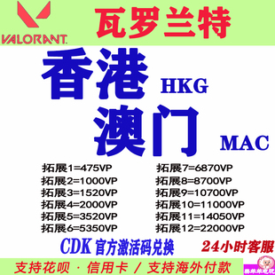 valorant瓦罗兰特代充瓦洛兰特香港服HKG澳门服MAC充值点券CDK
