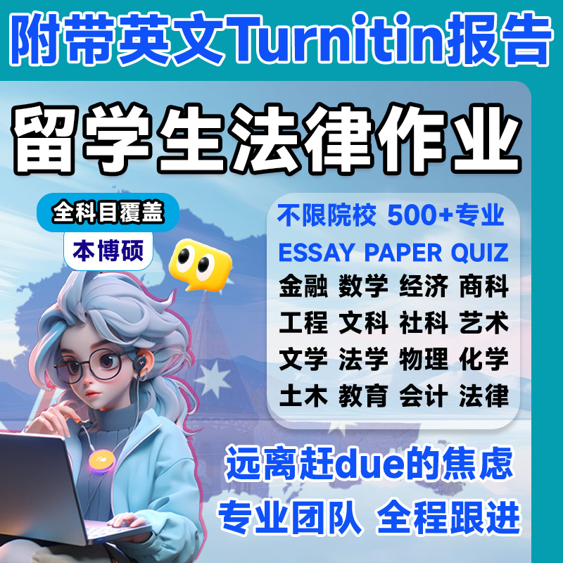 留学生法律作业essay商科管理金融历史心理学务教育计算机辅导