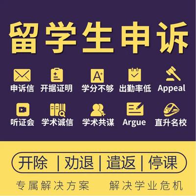 留学生挂科申诉共谋抄袭补考argue学术不端重修appeal听证会陪同