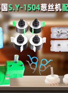 韩国进口葱丝机刀片绿色SY-1504葱丝机刀头切葱机刀片配件