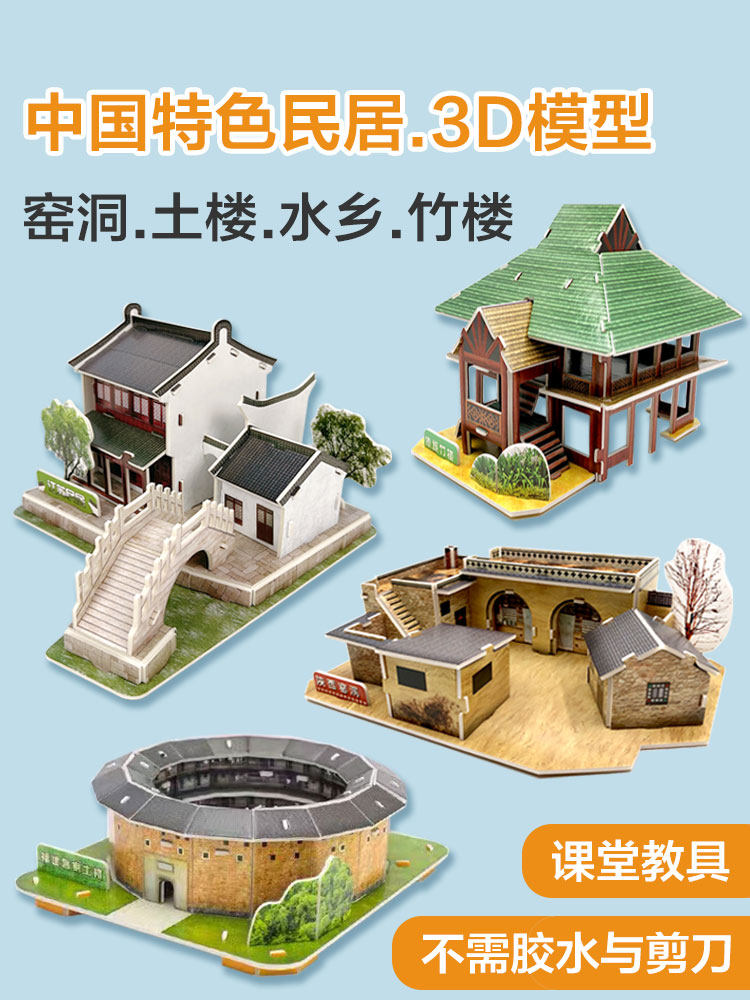 特色民居土楼窑洞园林模型 3d立体拼图 课堂教具儿童暑假diy手工