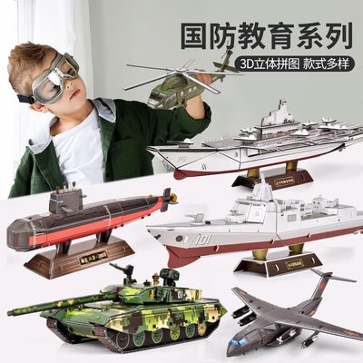3D航母飞机 宋级潜艇 立体拼图纸模型儿童小学生课堂国防教育素材
