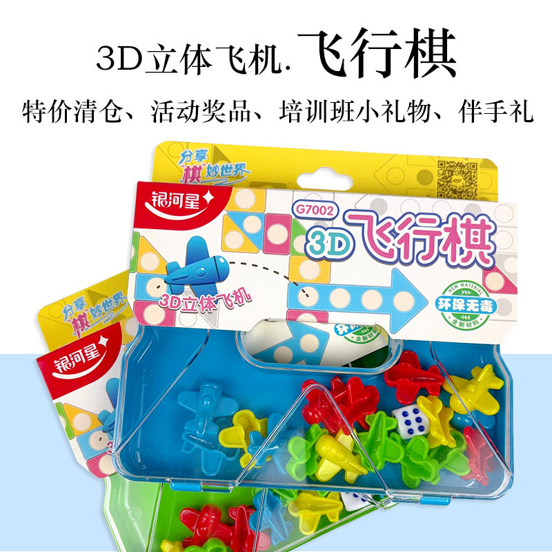 10盒20元 特价清仓3D立体飞机飞行棋儿童益智玩具多人游戏训练棋