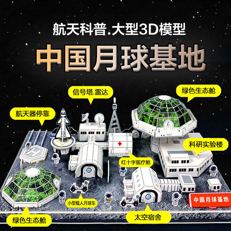 中国月球基地模型3D航空航天立体拼图儿童diy手工飞机拼插玩具,玩具/童车/益智/积木/模型,飞机模型,淘宝优惠券,粉丝福利购,淘宝优惠卷