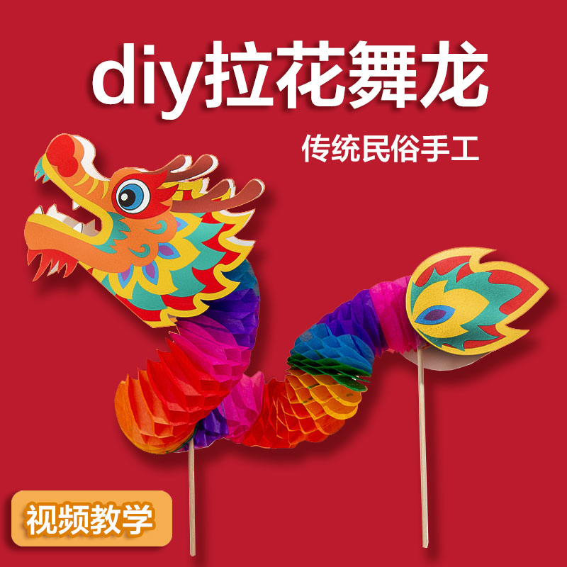 龙年传统民俗节日手工制作拉花舞龙儿童diy材料包幼儿园中小学生