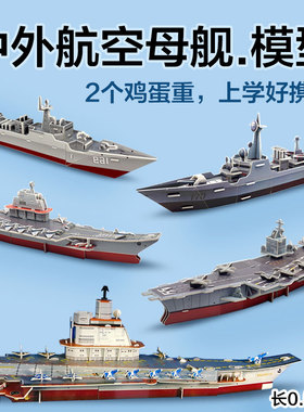 航空母舰模型学生辽宁号航母军舰diy手工拼装儿童3D立体拼图玩具