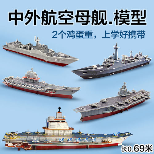 儿童军舰模型辽宁号航母3D拼图
