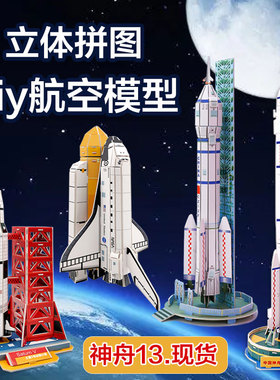 3d立体拼图航天火箭航模飞机太空纸模型男孩儿童益智玩具5-8-10岁
