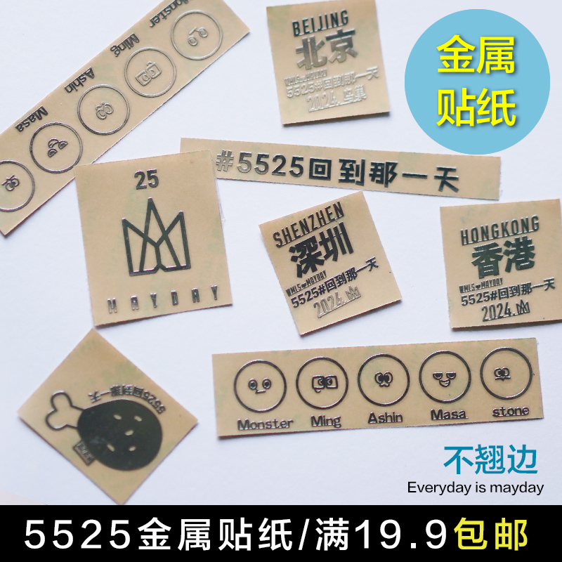 五月天5525演场会周边荧光棒金属贴纸彩色贴纸卡通挂绳DIY改造荧