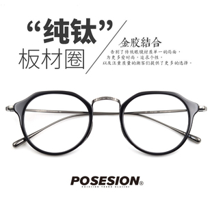 POSESION超轻纯钛眼镜架2023新款 潮流眼镜框可配近视眼睛框男女