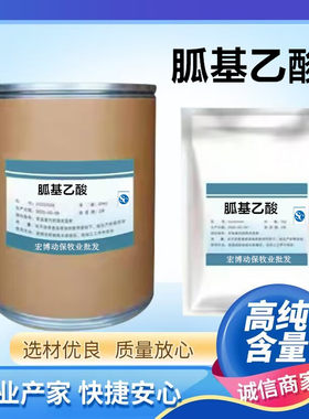 胍基乙酸牛羊猪增肥增重 改善体型拉大骨架提高瘦肉率 饲料添加剂