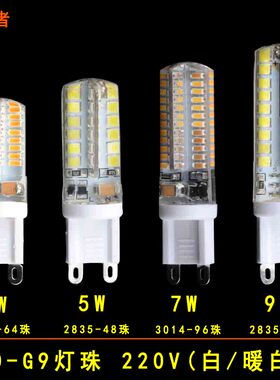 LED G9灯珠3579W硅胶灯3014/2835高压插泡水晶灯玉米灯48灯珠220V
