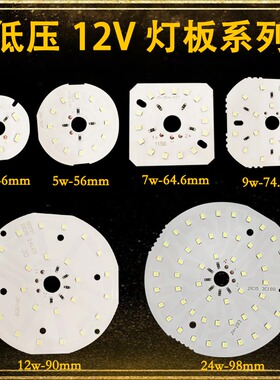 12V灯板低压圆板贴片灯片维修光源LED24W12W9W7W5W3W