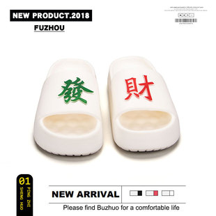 厚底按摩踩屎情侣eva拖鞋 胖东来发财拖鞋 吉祥凉拖鞋 男潮夏季 时尚