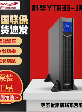 科华UPS不间断电源YTR3310-J/3315/3320/3330/3340-J应急备用电源