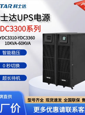 科士达UPS不间断电源YDC3310/3315/3320/3330/3340/3360在线稳压