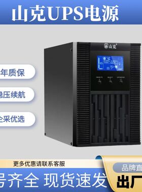 山克UPS不间断电源SC1K SC2KS 3KVA 6K 10K防停电机房服务器监控