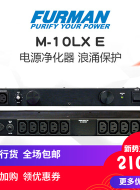 现货富民电源滤波器Furman M 10LX E 电源滤波器滤波降噪浪涌保护