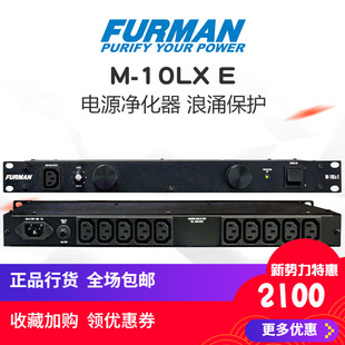 现货富民电源滤波器Furman M 10LX E 电源滤波器滤波降噪浪涌保护