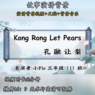 孔融让梨故事演讲背景视频小学生故事演讲素材用英语讲中国故事