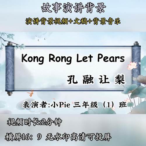 孔融让梨故事演讲背景视频小学生故事演讲素材用英语讲中国故事