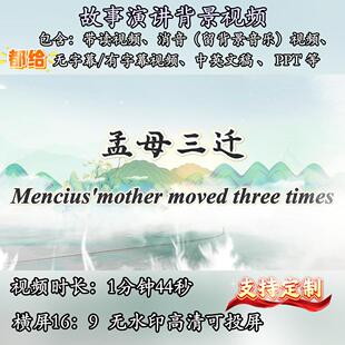 孟母三迁故事演讲背景视频素材PPT用英语讲中国故事小学生比赛