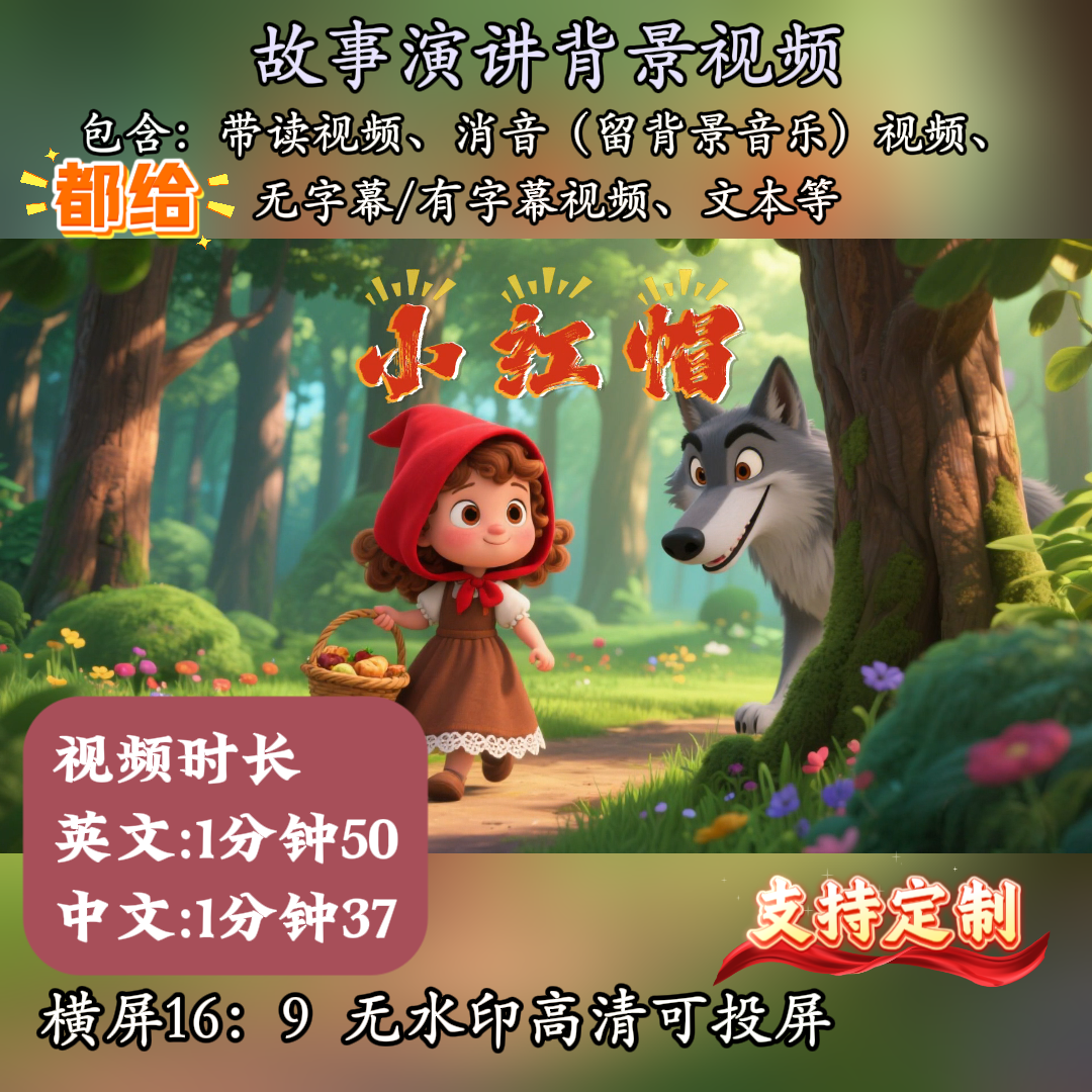 小红帽故事演讲背景视频PPT素材用英语讲中国童话故事比赛小学生