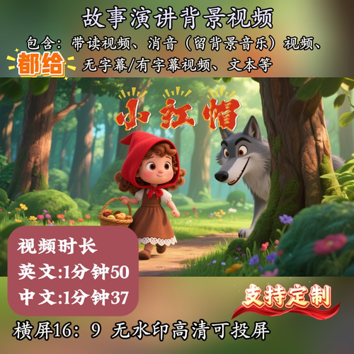 小红帽故事演讲背景视频PPT素材用英语讲中国童话故事比赛小学生
