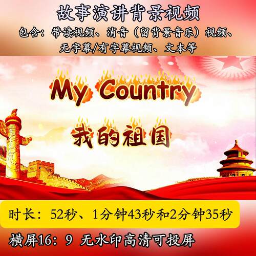 My Motherland 我的祖国英语演讲背景视频音频用英语讲中国故事
